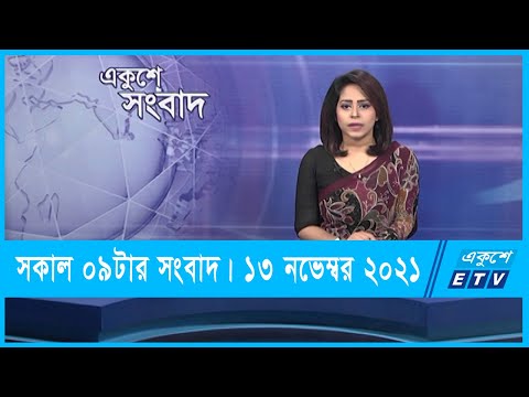 09 AM News || সকাল ০৯টার সংবাদ || 13 November 2021 || ETV News