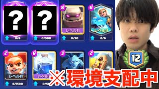 【衝撃】現ゴレ世界1位が使うデッキがぶっ壊れすぎる…！！【クラロワ】