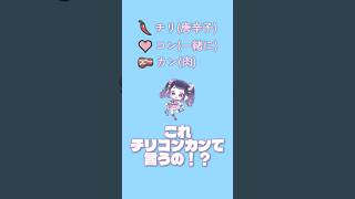 【チリコンカンカンコンコンカンカンコン】なに？チリコンカンて ＃個人vtuber #vtuber #hololive #綺々羅々ヴィヴィ #バズれ #shorts