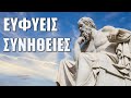 ΕΥΦΥΕΙΣ ΣΥΝΗΘΕΙΕΣ