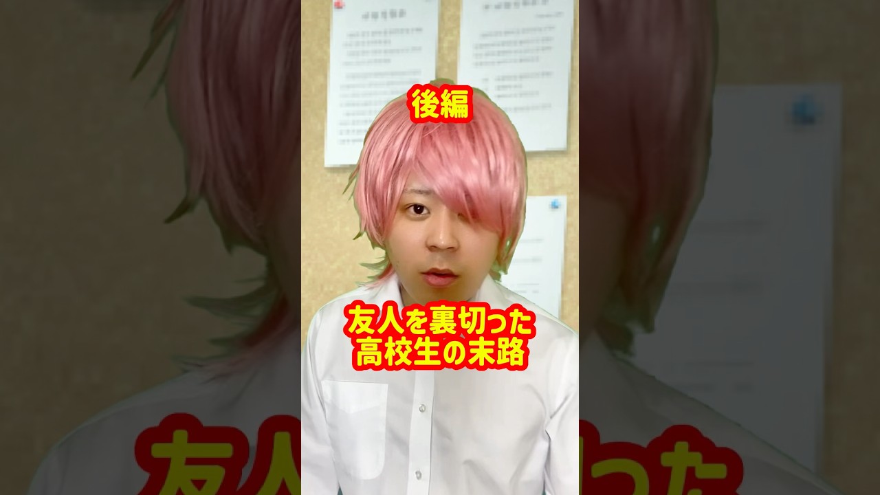 「友人を裏切った高校生の末路」後編