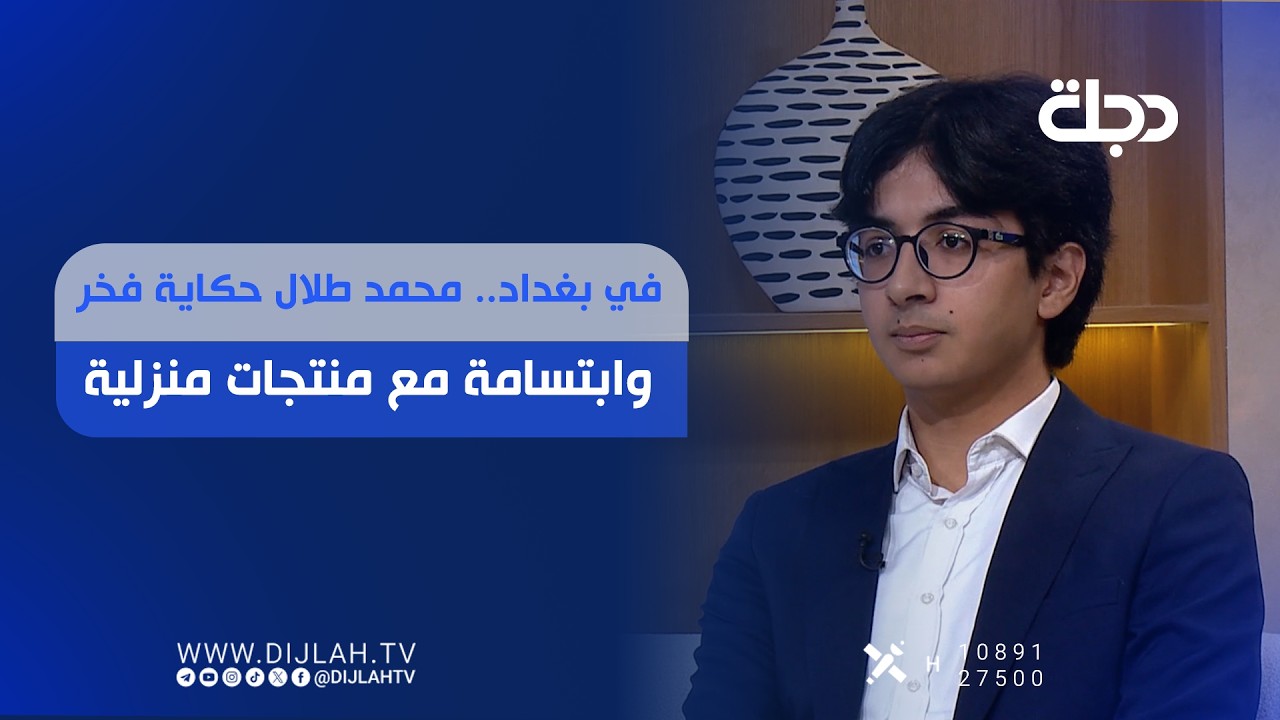 فيديو | "في بغداد.. محمد طلال حكاية فخر وابتسامة مع منتجات منزلية"
