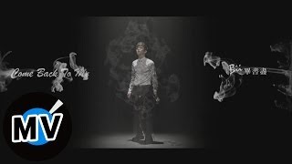 畢書盡 Bii - Come back to me (官方版MV) - 三立偶像劇『真愛黑白配』片頭曲