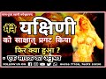 मैंने यक्षिणी को साक्षात् प्रगट किया �