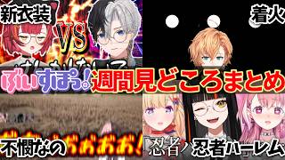 【全7話】ぶいすぽ１週間見どころまとめ [06/06～06/12]【ぶいすぽ/切り抜き】独特な感性を持つ銀城サイネと共感する神成きゅぴ、自分だけ轢かれる不憫な橘ひなの、3人の連携に爆笑する兎咲ミミ