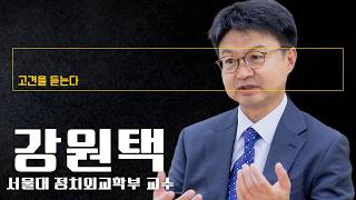 정청래 전 대표 리더십은 '하수', 강성 지지층만 보고 위험한 정치 해 [강원택 서울대 정치외교학부 교수에게 고견을 듣는다]