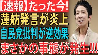 【緊急激震】蓮舫が自民党を痛烈批判！まさかの「逆効果」で批判殺到…自ら招いた大炎上に政界騒然！