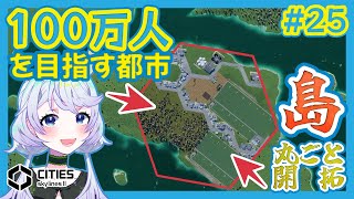 【Cities:SkylinesII】#25 太陽光発電と産業の島【鹿伊とな】