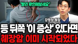 "빨리 확인해보세요" 등 뒤쪽 "이 증상" 있다면, 췌장암 이미 시작되었다 (강형창 원장 / 2부)