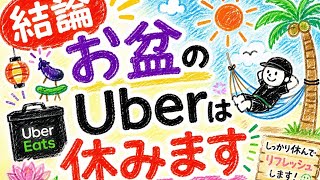 はたしてお盆は繁忙期と呼べるのか？