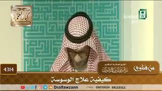 [4314] كيفية علاج الوسوسة - صالح الفوزان
