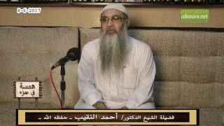 صورة همسة في جزء - 8 - 6  - 2017 - لفضيلة الشيخ الدكتور/ أحمد النقيب  – حفظه الله –