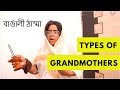 Types of Grandmothers | বাঙালি ঠাম্মা | Bengali Comedy video