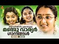 എന്നും ഓർത്തിരിക്കുന്ന മഞ്ജു വാര്യർ 