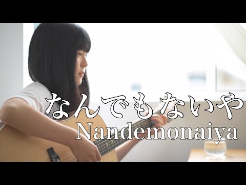 なんでもないや - Nandemonaiya / RADWIMPS 『 君の名は。- Kimi no Na wa - Your name 』 ( covered by Rina Aoi )
