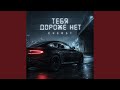 Тебя дороже нет