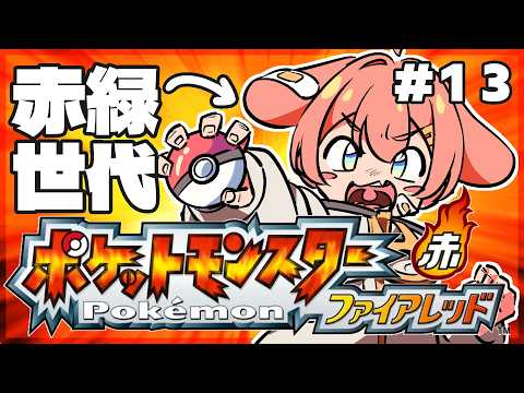 カビゴンを叩き起こして一発GETする【ポケモン/ファイアレッド】#13