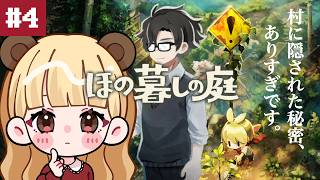 夏はじめます！秘密だらけの不気味な不思議なスローライフ#4【ほの暮しの庭】