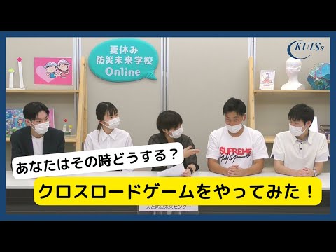 【関西国際大学×阪神・淡路大震災記念 人と防災未来センター】防災/あなたはその時どうする？クロスロードゲームをやってみた！　#セーフティ