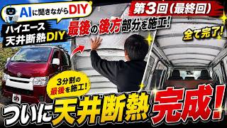 【完結】AIに聞きながらDIY！ハイエースの天井断熱がついに完成！【3分割・後方部分】
