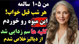 ۳ میوه شگفت‌انگیز که کلیه ها را مرتب سم زدایی میکنند و شما را از دیالیز بی نیاز میکنند!