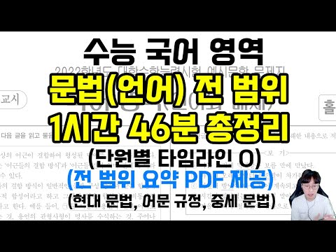 , title : '수능 국어 영역 문법(언어) 전 범위 총정리'