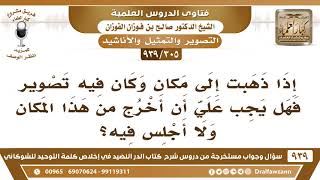 صورة [305 -939] إذا ذهبت إلى مكان وكان فيه تصوير فهل يجب علي أن أخرج من هذا المكان؟ - الشيخ صالح الفوزان