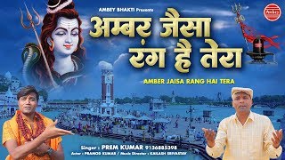 Ambar Jaisa Rang Hai Tera { Bhole Baba Bhajan } Pr