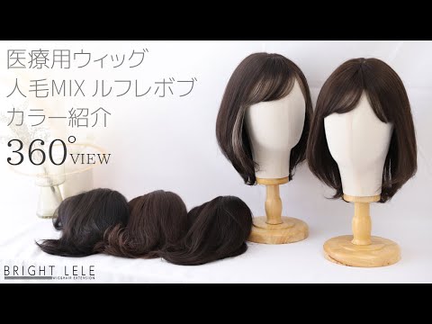 医療用ウィッグ 人毛MIX ルフレボブ　カラバリ6色