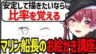 プロのように絵が上手いマリン船長のお絵かき講座【宝鐘マリン/ホロライブ切り抜き】