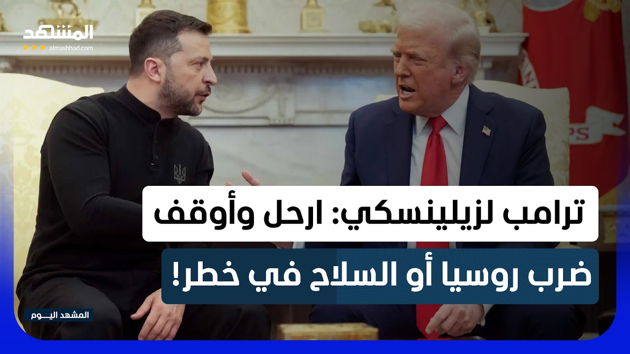 زيلينسكي تحت الضغط الأميركي.. هدنة مفاجئة وتهديد بالسلاح ودعوة لرحيله - المشه