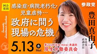 【国会中継】「感染症・病院老朽化・児童虐待…政府に問う現場の危機」衆議院議員 豊田真由子  国会質疑 令和8年5月13日 参政党