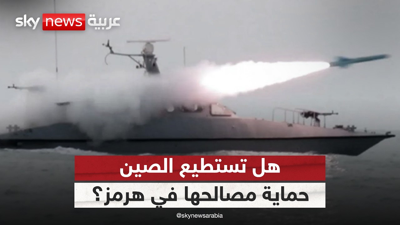 فيديو | الحرب في إيران تشعل أسعار النفط.. هل تستطيع الصين حماية مصالحها في هرمز؟