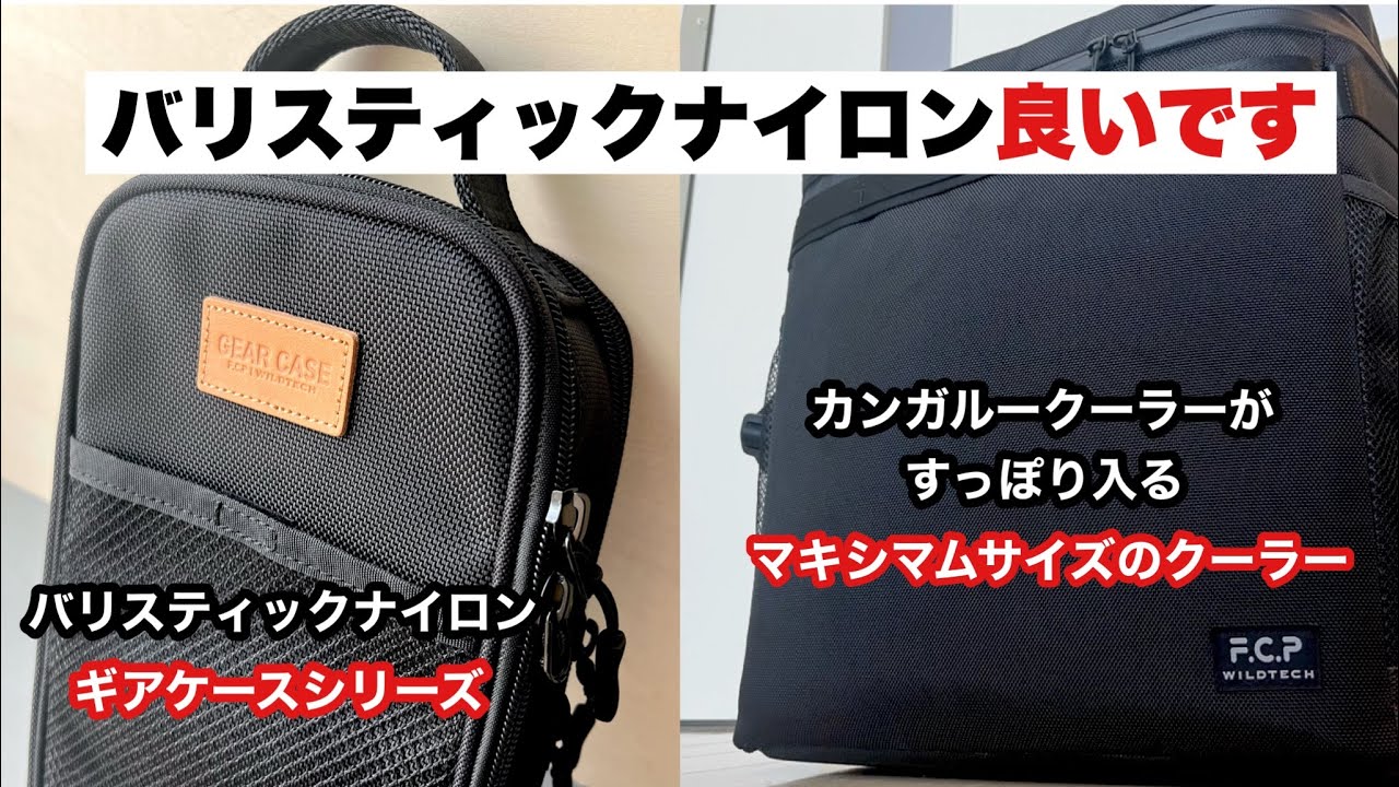 バリスティックナイロンでいろいろ作ってみました【キャンプギア開発】