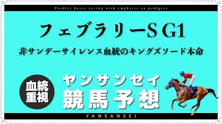 [競馬予想] フェブラリーステークス 本命キングズソード