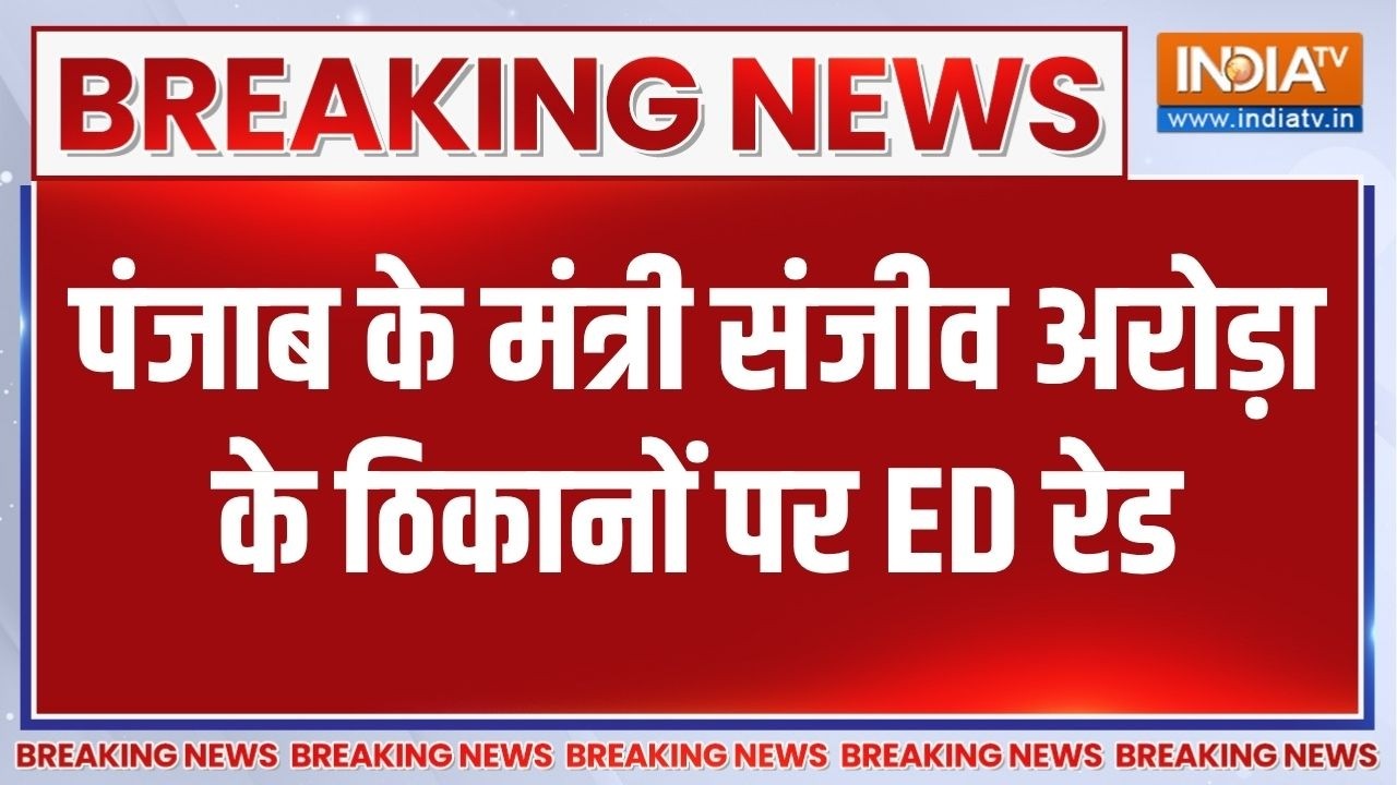Breaking News: पंजाब के मंत्री संजीव अरोड़ा के ठिकानों पर ED रेड