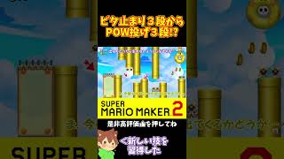 【マリオ】POW投げ３段ってこんなに難しいんだｗ#マリオメーカー2 #ぽこにゃん #shorts #ゆっくり実況