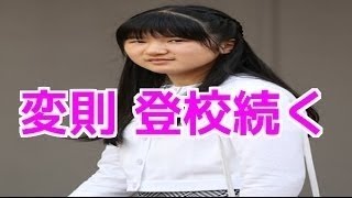 【皇室ニュース】変則登校続く愛子さま、頑なに避けられている昼食時間