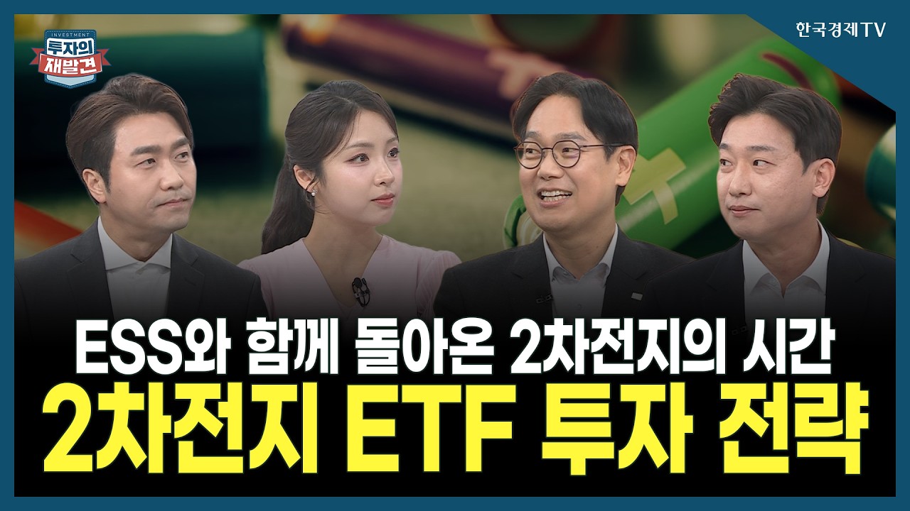 [투자의 재발견] ESS와 함께 돌아온 2차전지의 시간 2차전지 ETF 투자 전략 /최창규 미래에셋자산운용 본부?