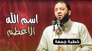 صورة اسم الله الأعظم | #خطبة_جمعة | د . حازم شومان