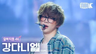 Download lagu [얼빡직캠 4K] 강다니엘 'Electric Shock'(KANGDANIEL Facecam) @뮤직뱅크(Music Bank) 240927 mp3