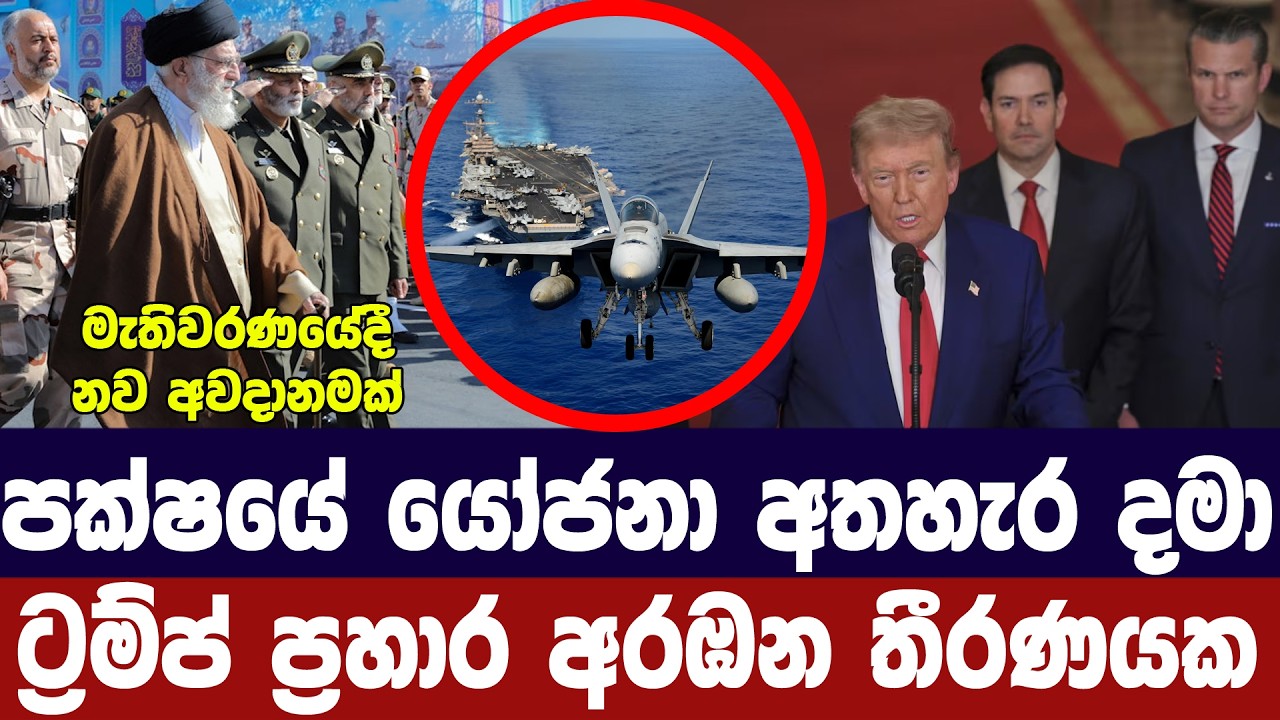 පක්ෂයේ බලපෑම් නොතකා ට්‍රම්ප් පහරදීමේ තීරණයක