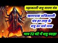 Most Powerfull Kali Shatru Nashak महा काली शत्रु मारण मंत्�