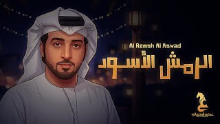 الرمش الاسود - عيضه المنهالي