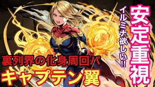 【パズドラ 】裏列界の化身　周回パ　マーベル　羽川　闇イルミナゲットするぞ！【裏列界の化身】