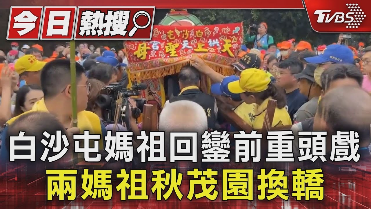 白沙屯媽祖回鑾前重頭戲 兩媽祖秋茂園換轎