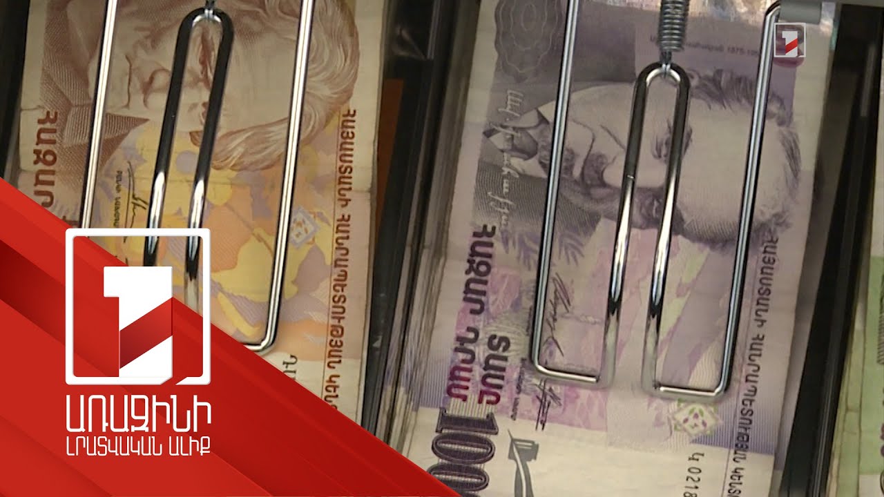 Սահմանային լարվածության ֆոնին վերջին օրերին դրամը դոլարի նկատմամբ արժեզրկվել է