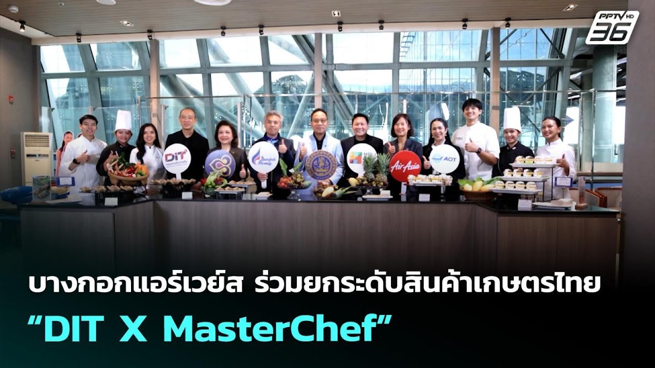 บางกอกแอร์เวย์ส ร่วมยกระดับสินค้าเกษตรไทย “DIT X MasterChe