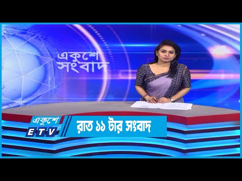 11 PM News || রাত ১১টার সংবাদ || 21 October 2022 || ETV News