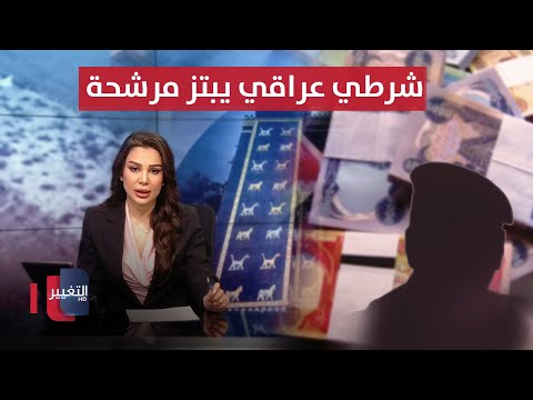 فيديو | تفاصيل مثيرة .. شرطي عراقي يبتز مرشحة بمليار دينار | نشرة الثالثة